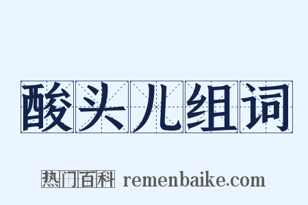 酸头儿组词是什么意思的图片